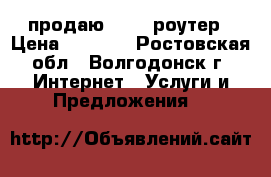 продаю WI FI роутер › Цена ­ 1 000 - Ростовская обл., Волгодонск г. Интернет » Услуги и Предложения   